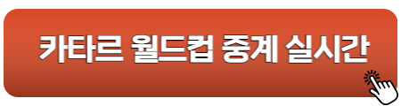 카타르월드컵-중계-실시간