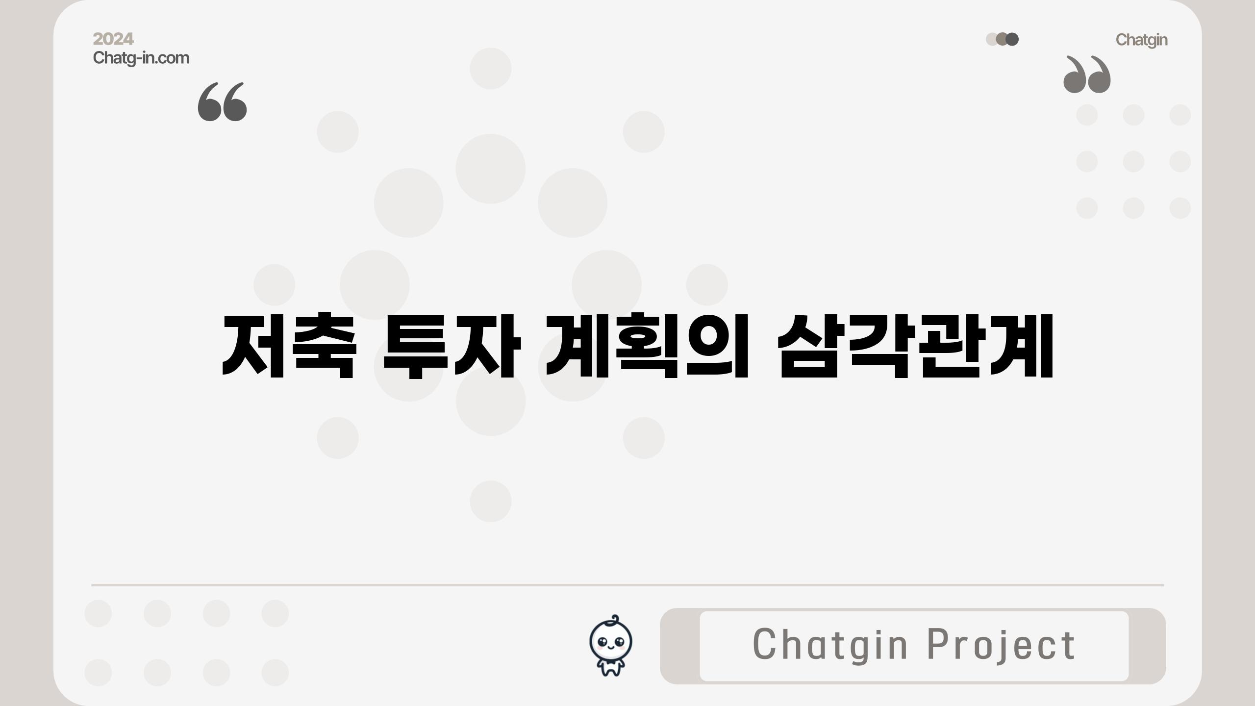 - 저축, 투자, 계획의 삼각관계