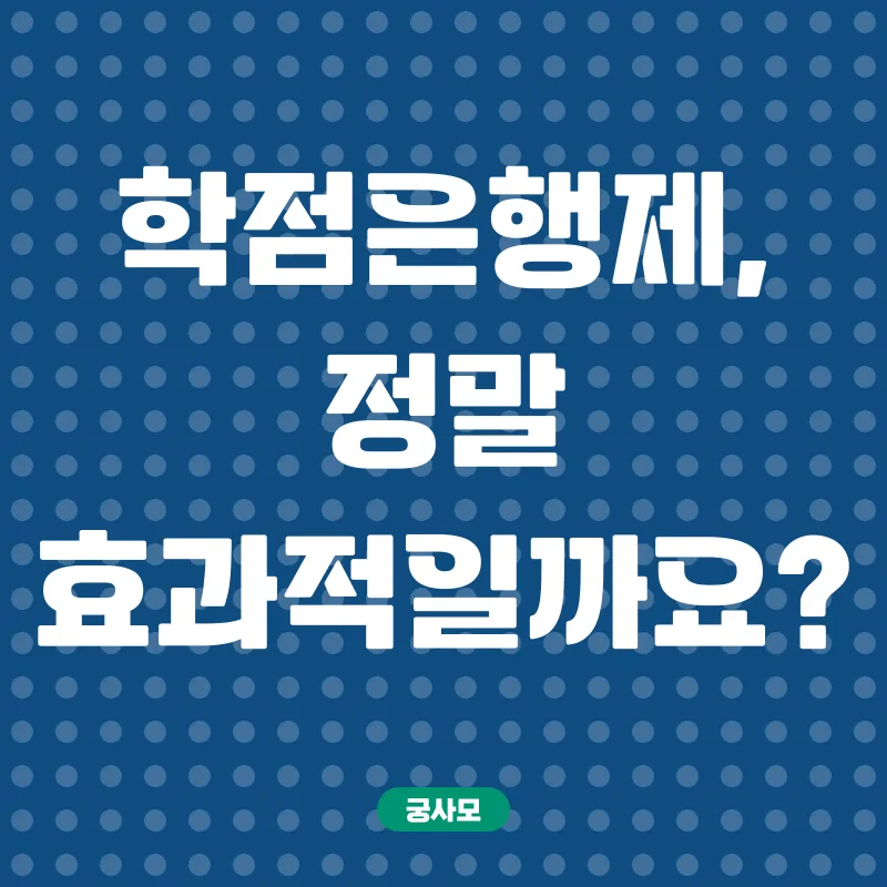 학점은행제 활용 전략_1