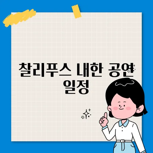 찰리푸스 내한 공연 일정