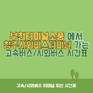 부천터미널소풍에서 청주시외버스터미널 가는 시외버스 시간표 최신정보