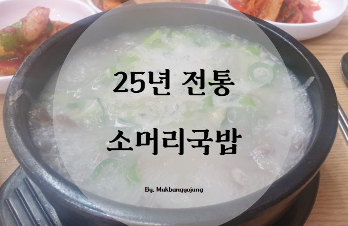  당고개역 국밥 맛집 속이 든든한 25년전통 소머리국밥