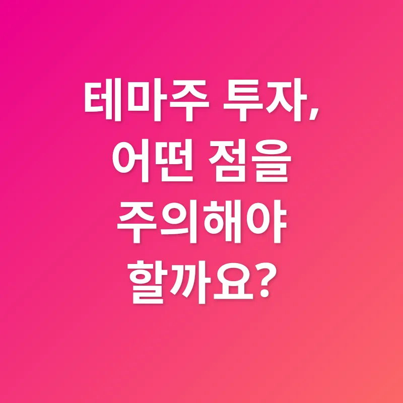 테마주 투자_2