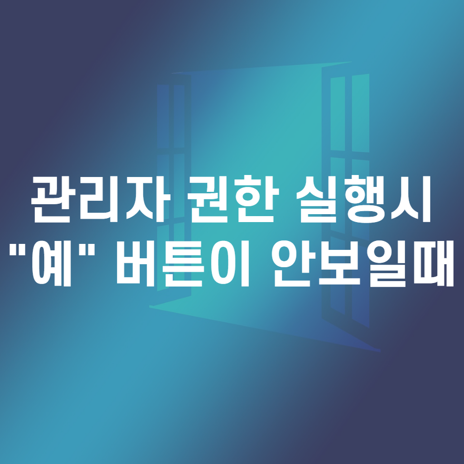  관리자 권한 실행시 예 버튼이 보이지 않을때(Windows 10)