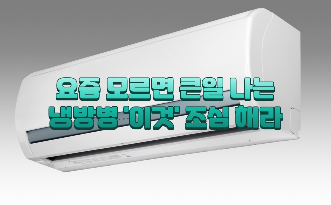  요즘 모르면 큰일나는 냉방병 '이것' 조심 해라