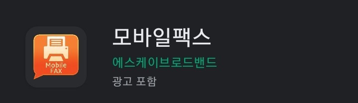  (정보공유)모바일 팩스를 아시나요?