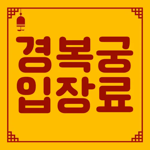 경복궁 입장료