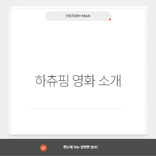 하츄핑 영화 소개