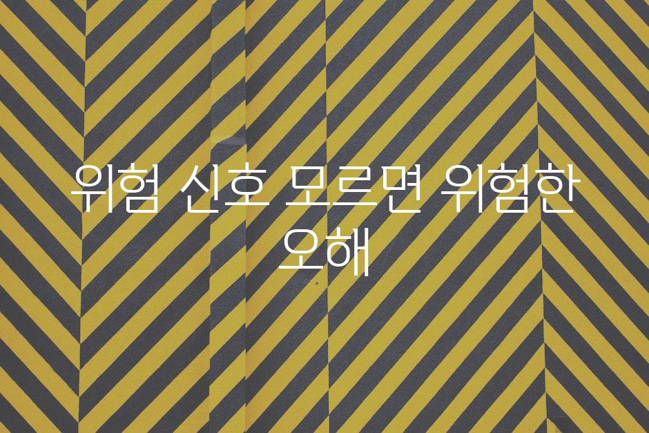 위험 신호| 모르면 위험한 오해