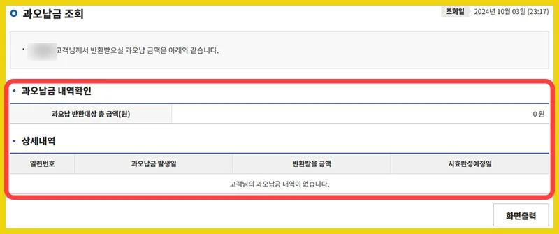 국민연금 홈페이지에서 과오납금 조회하는 화면