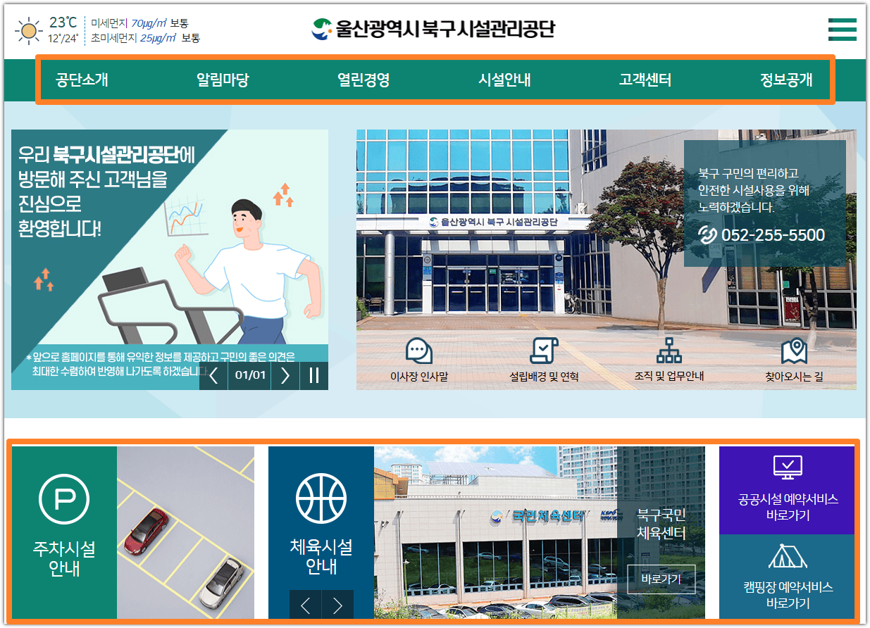 울산 북구 시설관리공단 홈페이지
