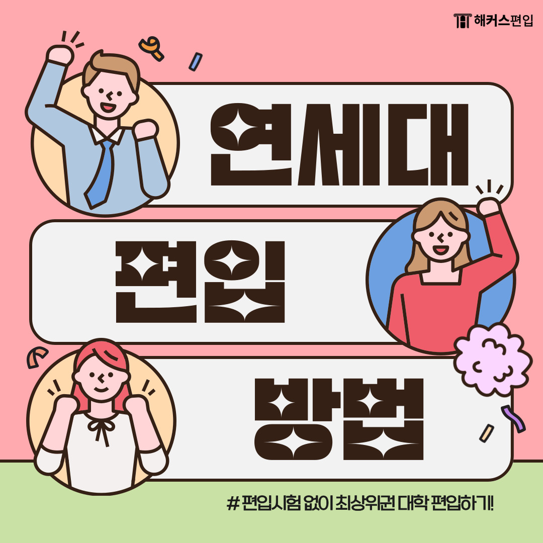  연세대 편입, 편입시험 없이 최상위권 대학 편입하는 법! 지원자격, 전형, 필기시험 소개까지