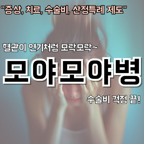 모야모야병-안내-포스터