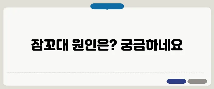 잠꼬대 하는 이유와 원인 피로 누적이나 수면장애일 수 있어요