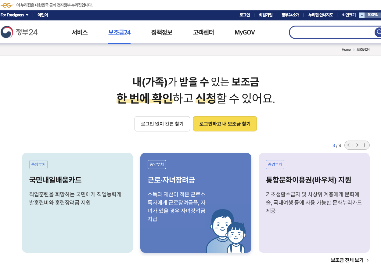  정부지원금 통합조회 서비스 보조금24 사용방법