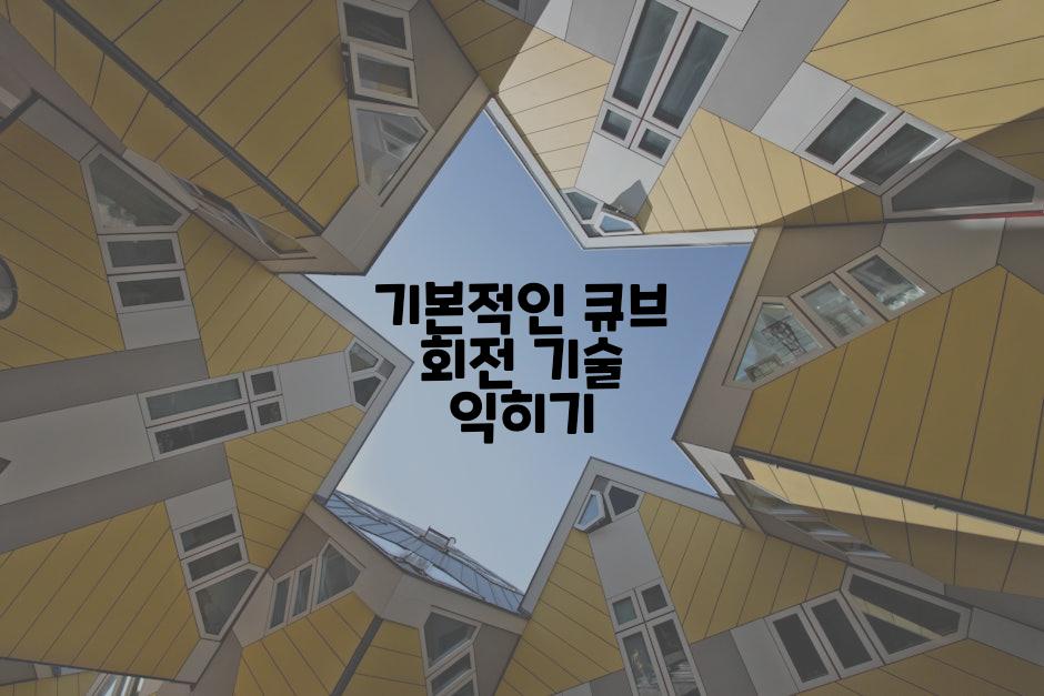 기본적인 큐브 회전 기술 익히기