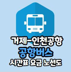 거제 인천공항버스