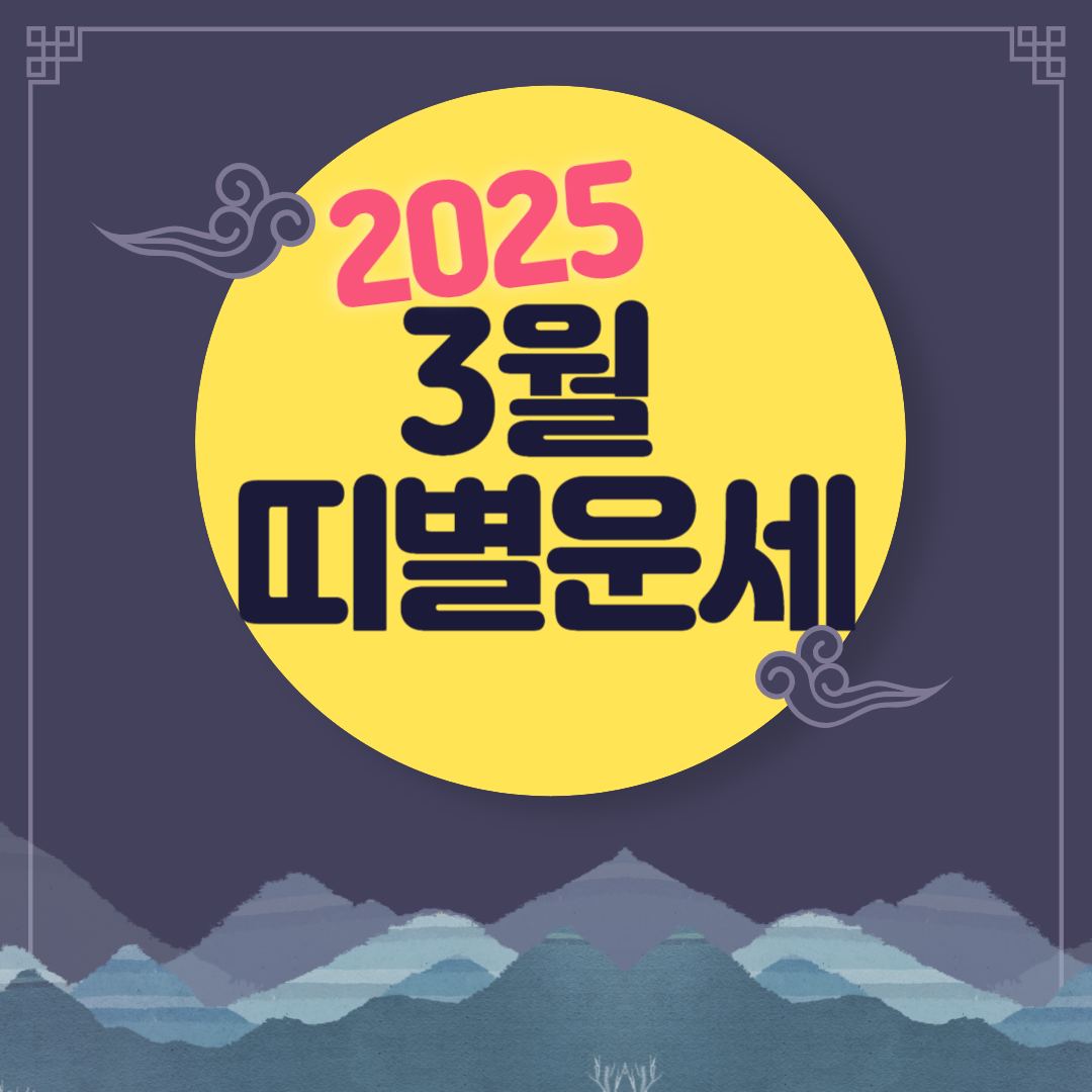 2025년 3월 띠별 이달 운세 쥐띠 소띠 호랑이띠 토끼띠 돼지띠 용띠 뱀띠 말띠 양띠 원숭이띠 닭띠 개띠