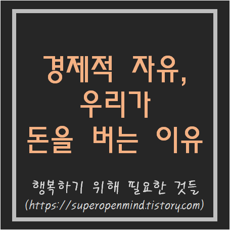  경제적 자유 정의와 경제적 자유 필요 금액