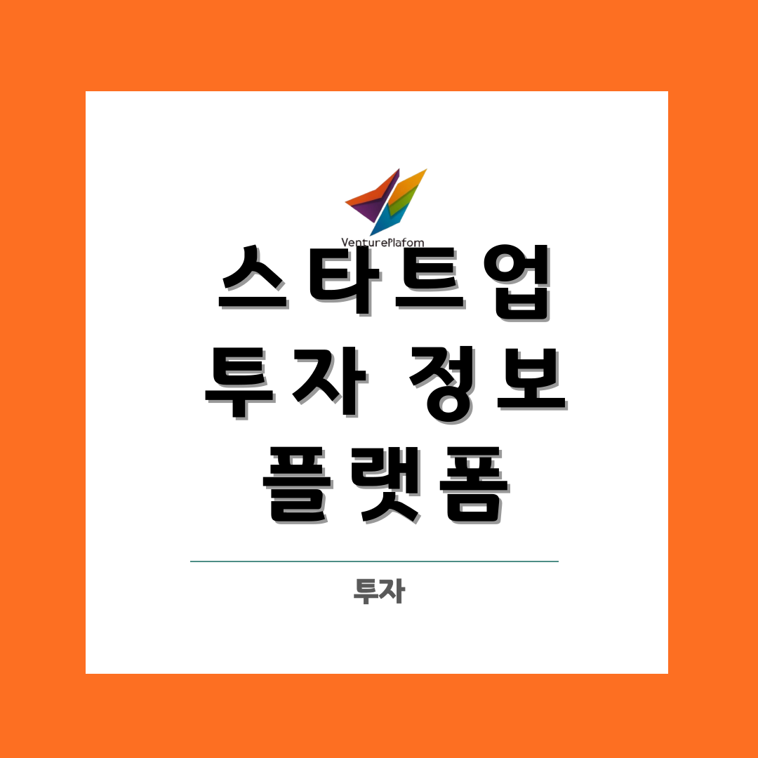  스타트업 투자정보 플랫폼 알아보기