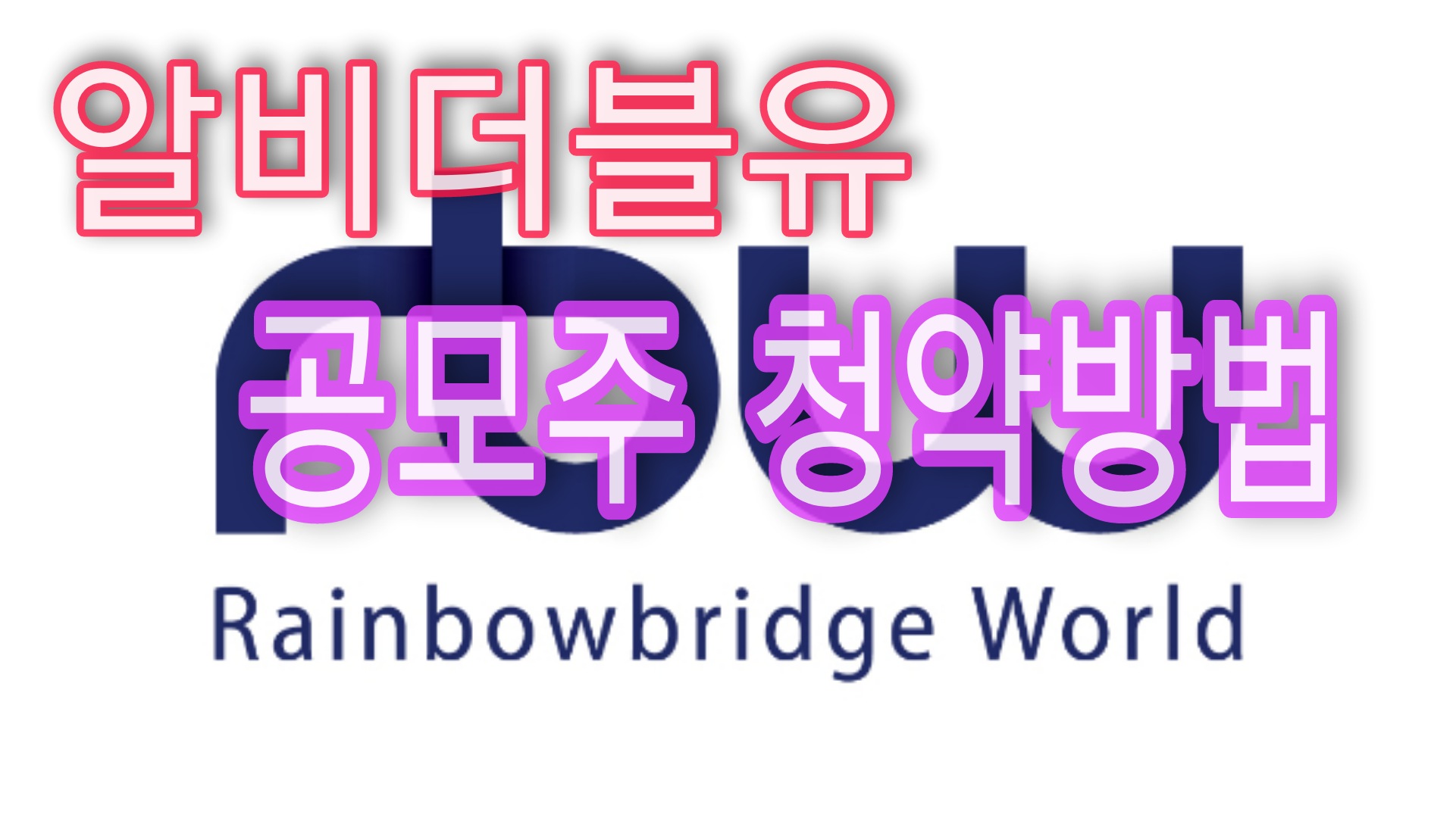  알비더블유 공모주 청약방법 공모가 21,400원