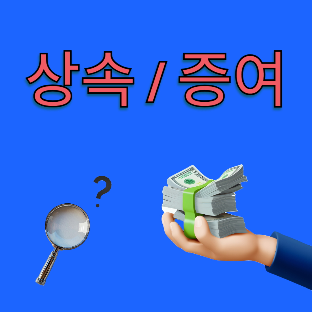 상속세