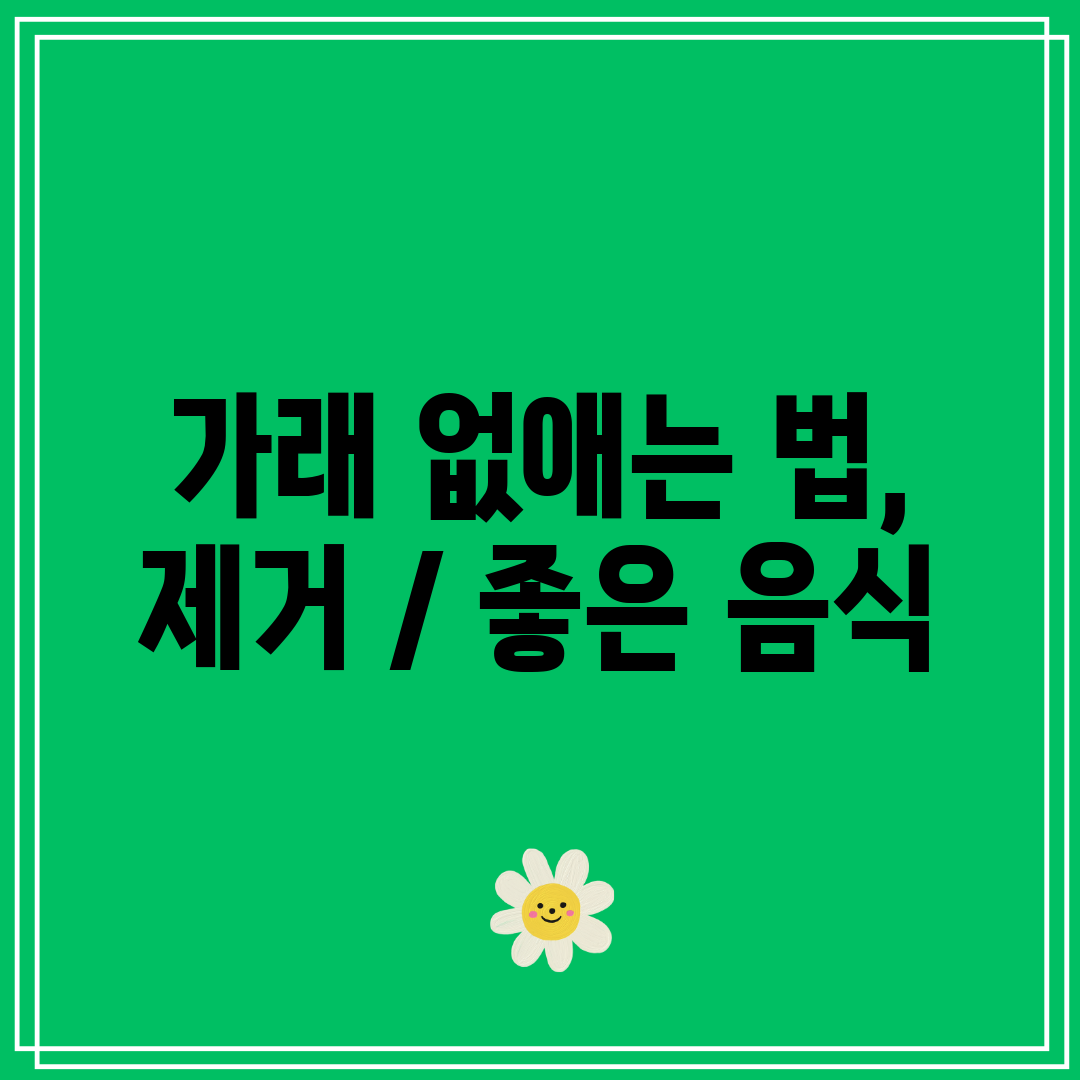 가래 없애는 법, 제거  좋은 음식