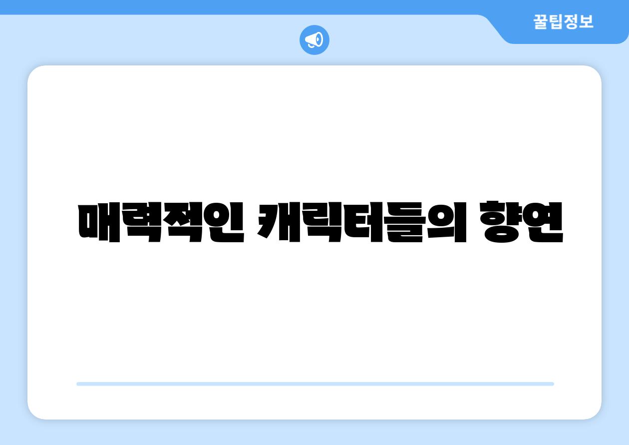 매력적인 캐릭터들의 향연