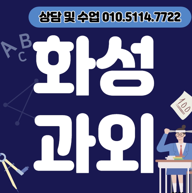  봉담읍 영어과외 고등 기안동 수학과외 중등 초등 전과목 국영수 방학대비 선행