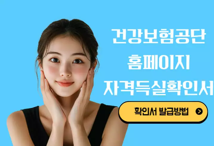 건강보험공단 홈페이지 자격득실확인서