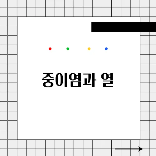 중이염과 열, 유소아 건강에 미치는 영향