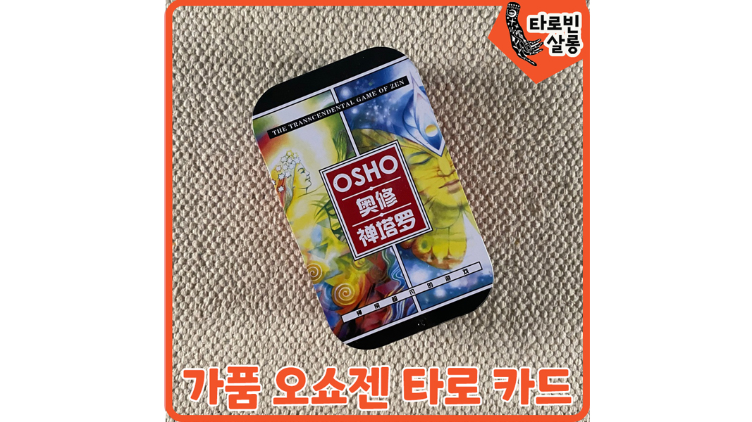  짭퉁 오쇼젠 타로 카드를 소개합니다~~~ 가짜 타로 카드