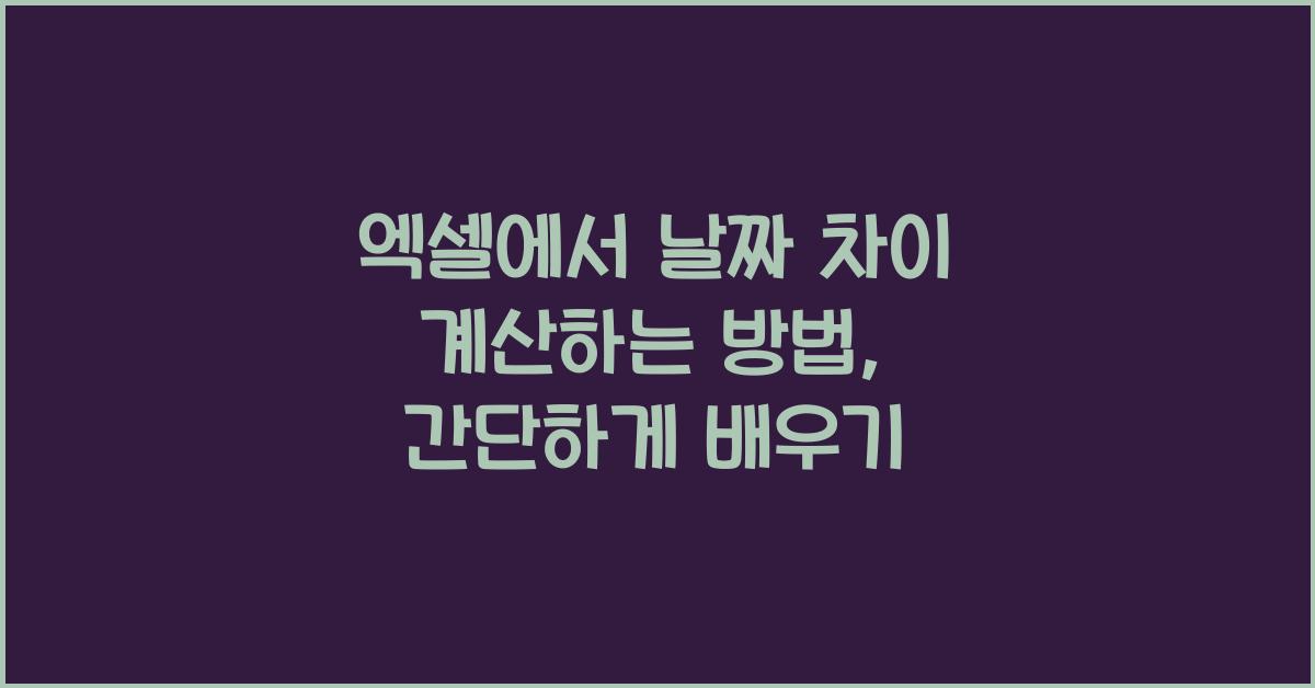엑셀에서 날짜 차이 계산하는 방법