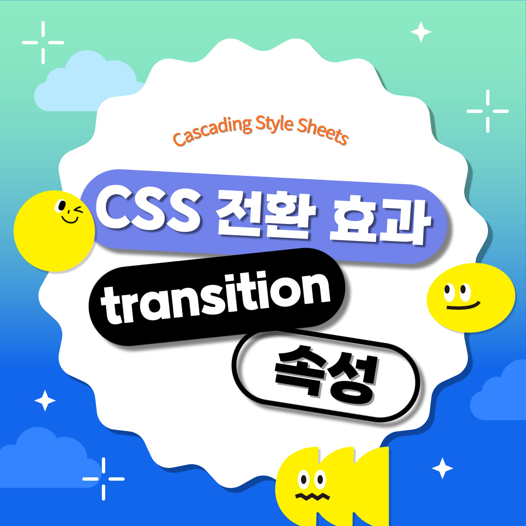 CSS 전환 효과 TRANSITION