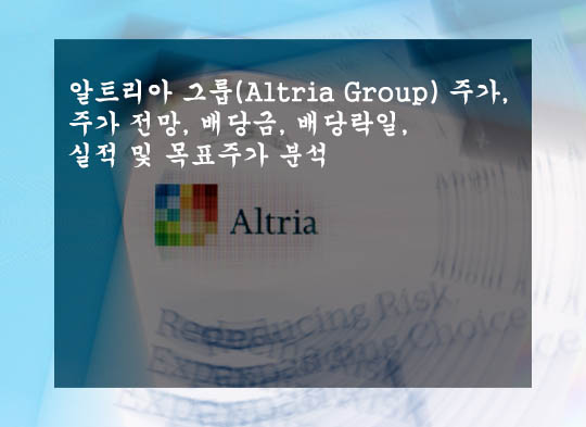 알트리아 그룹(Altria Group) 주가&#44; 주가 전망&#44; 배당금&#44; 배당락일&#44; 실적 및 목표주가 분석