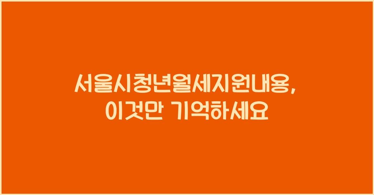 서울시청년월세지원내용