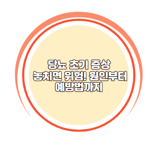 당뇨초기증상