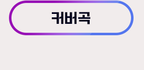 커버곡.png