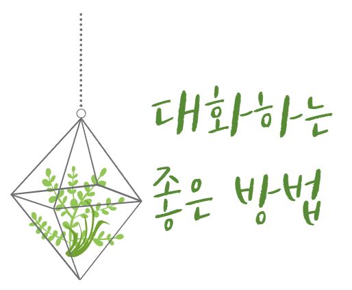  [파란형-Tipoazul] 대화하는 좋은 방법(대화를 이어가는 방법)