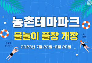 물놀이 풀장 개장 안내