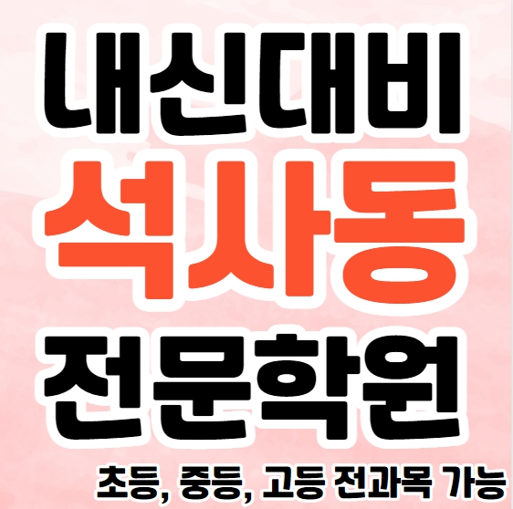  춘천 석사동 중학생 영어학원 초등부 중등부 고등부 영수학원 퇴계동 고등학생 수학학원 추천