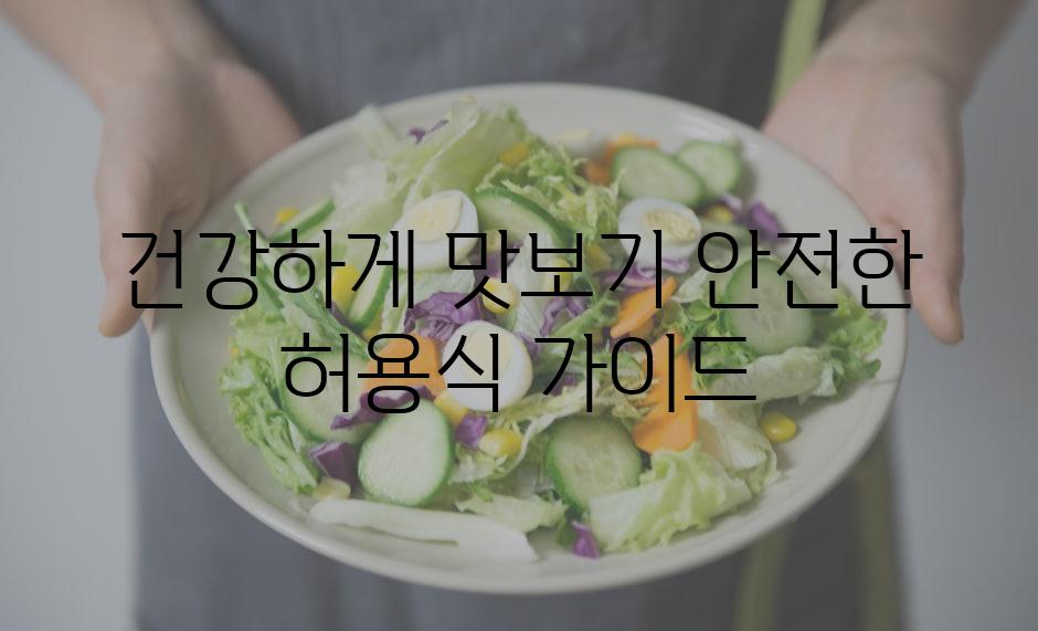 건강하게 맛보기| 안전한 허용식 가이드