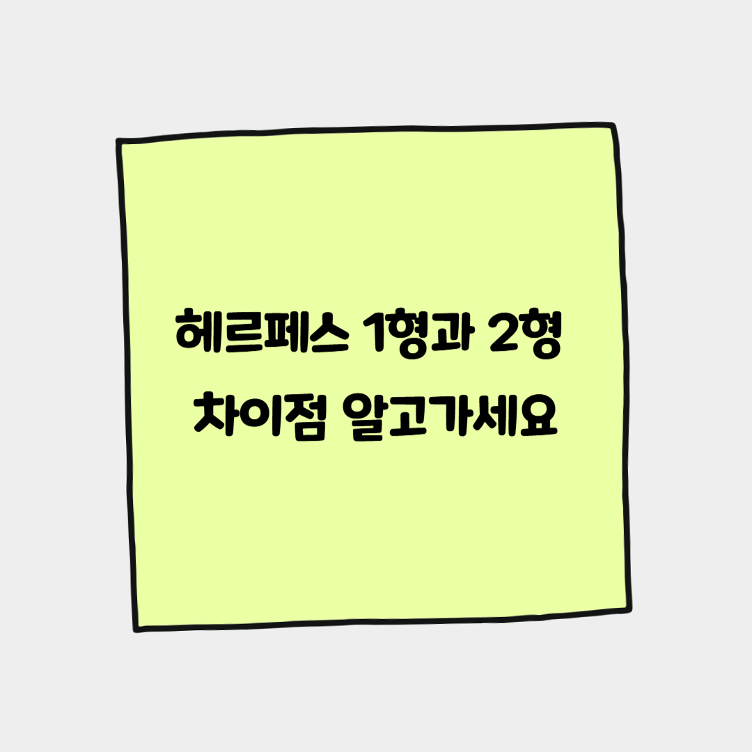 헤르페스 1형과 2형을 설명하는 블로그 이미지 섬네일