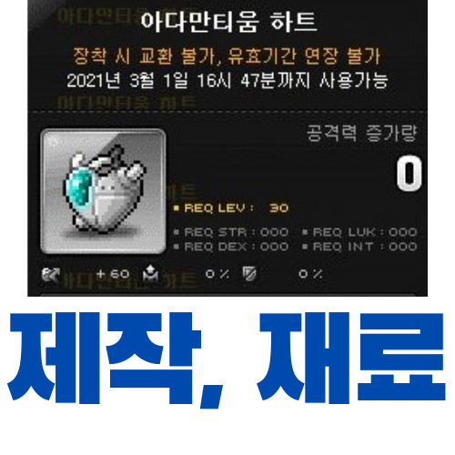  메이플스토리 아다만티움 하트 제작 (재료, 가격)