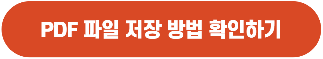 PDF 파일 저장 방법 확인