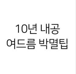  10년 내공 여드름 박멸팁