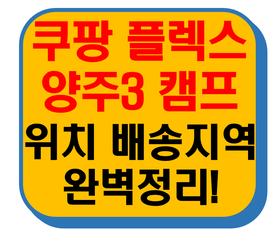 쿠팡 플렉스 양주3캠프 썸네일 이미지