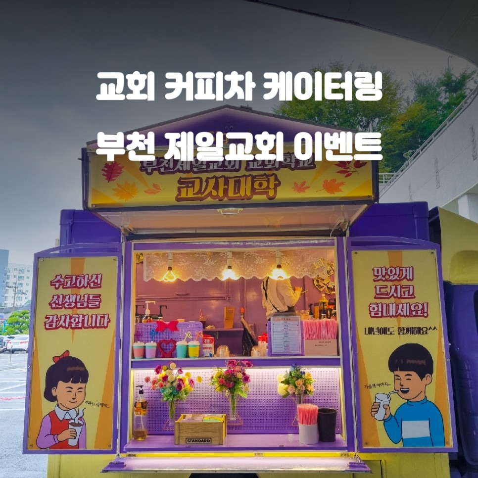  부천 제일교회 커피차 교사대학 이벤트 트럭