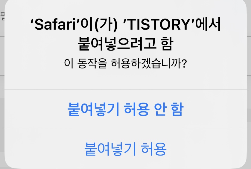  [아이폰] 아이폰 ‘붙여넣기 허용’ 팝업 없애기