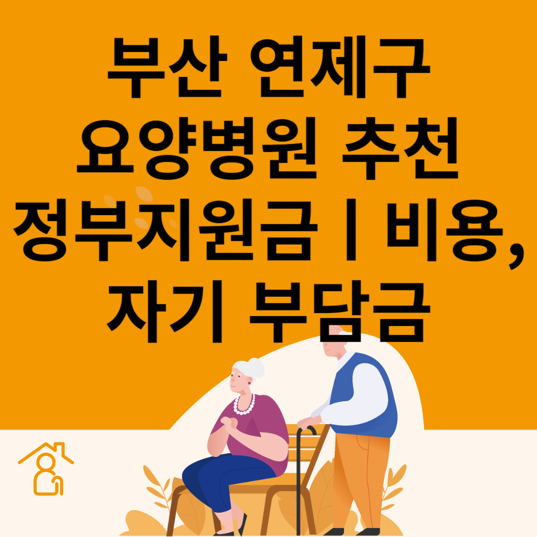 부산 연제구 요양병원 추천 4곳ㅣ정부지원금ㅣ비용&#44;자기부담금ㅣ암&#44;치매 요양병원ㅣ등급 블로그 썸내일 사진